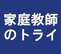 家庭教師のトライ