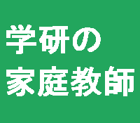 学研の家庭教師