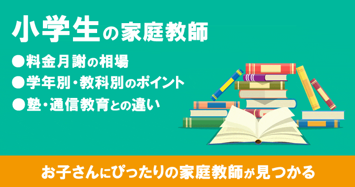 小学生の家庭教師はここがおすすめ 家庭教師比較専門ガイド